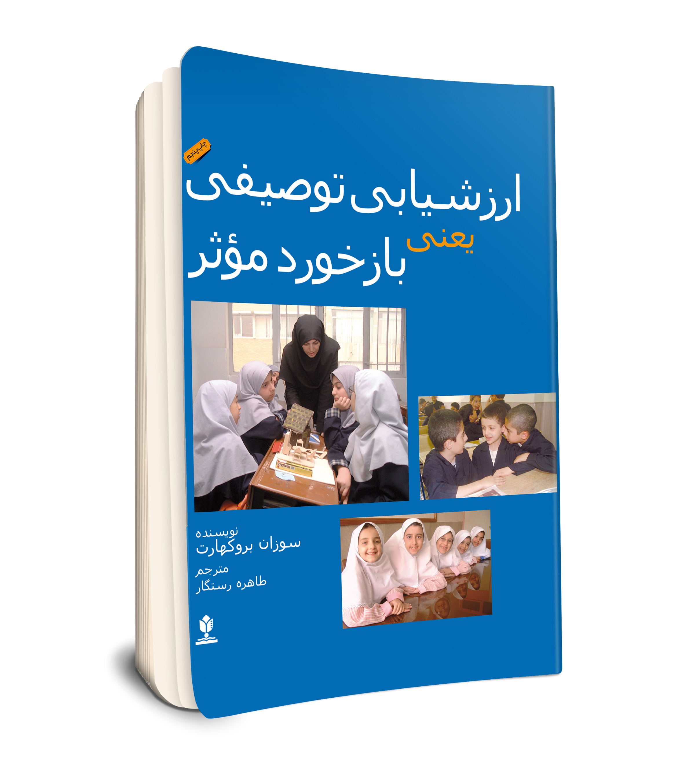 ارزشیابی توصیفی یعنی بازخورد مؤثر